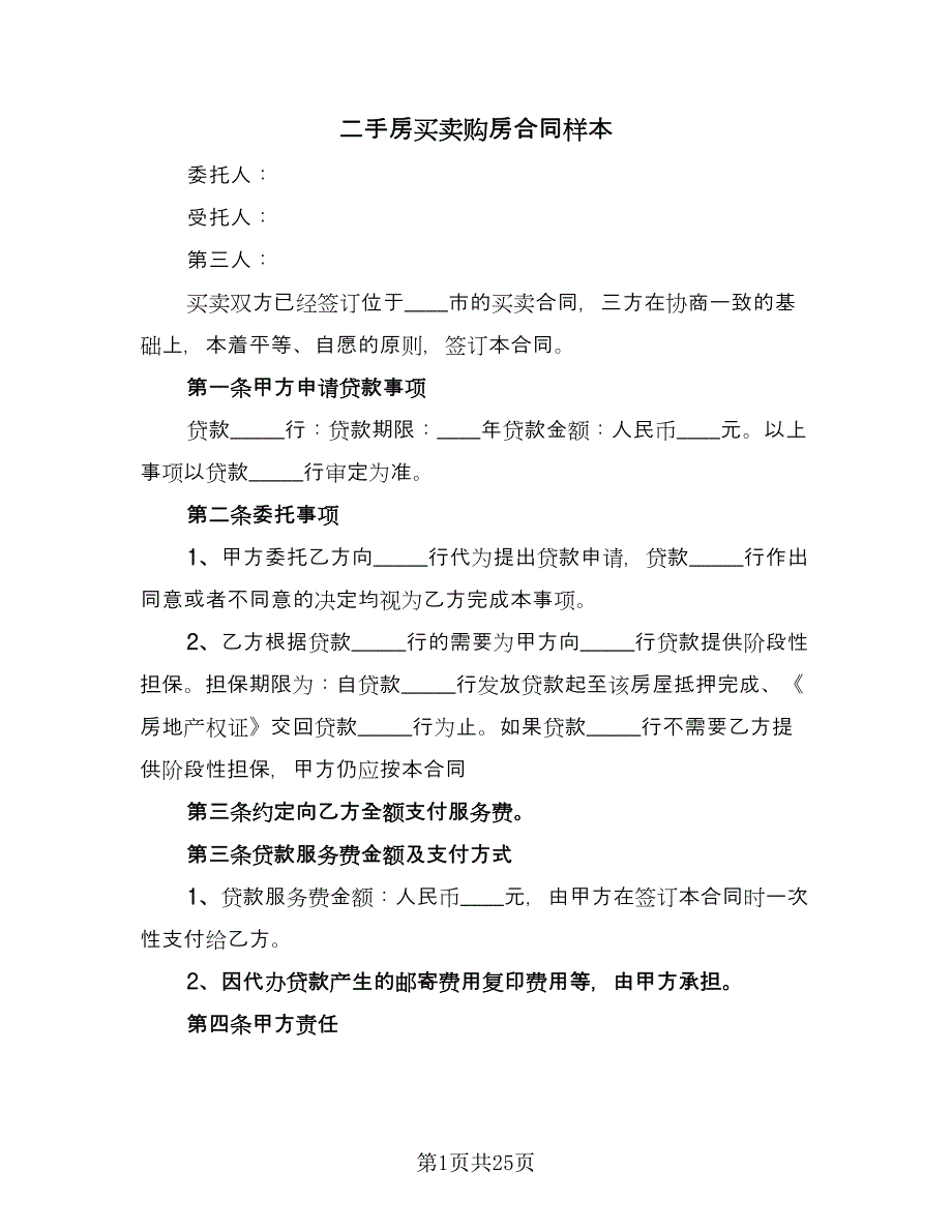 二手房买卖购房合同样本（8篇）_第1页