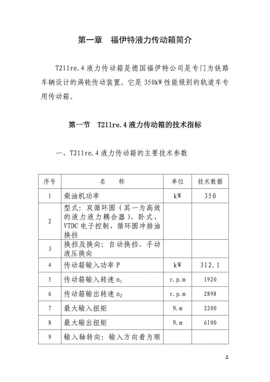 福伊特液力变矩器的结构及工作原理的使用0_第1页