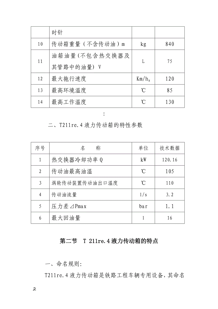 福伊特液力变矩器的结构及工作原理的使用0_第2页