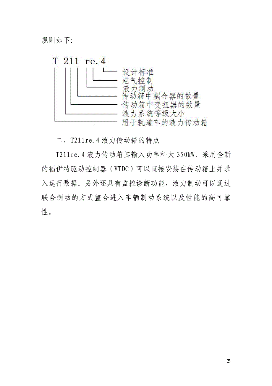 福伊特液力变矩器的结构及工作原理的使用0_第3页