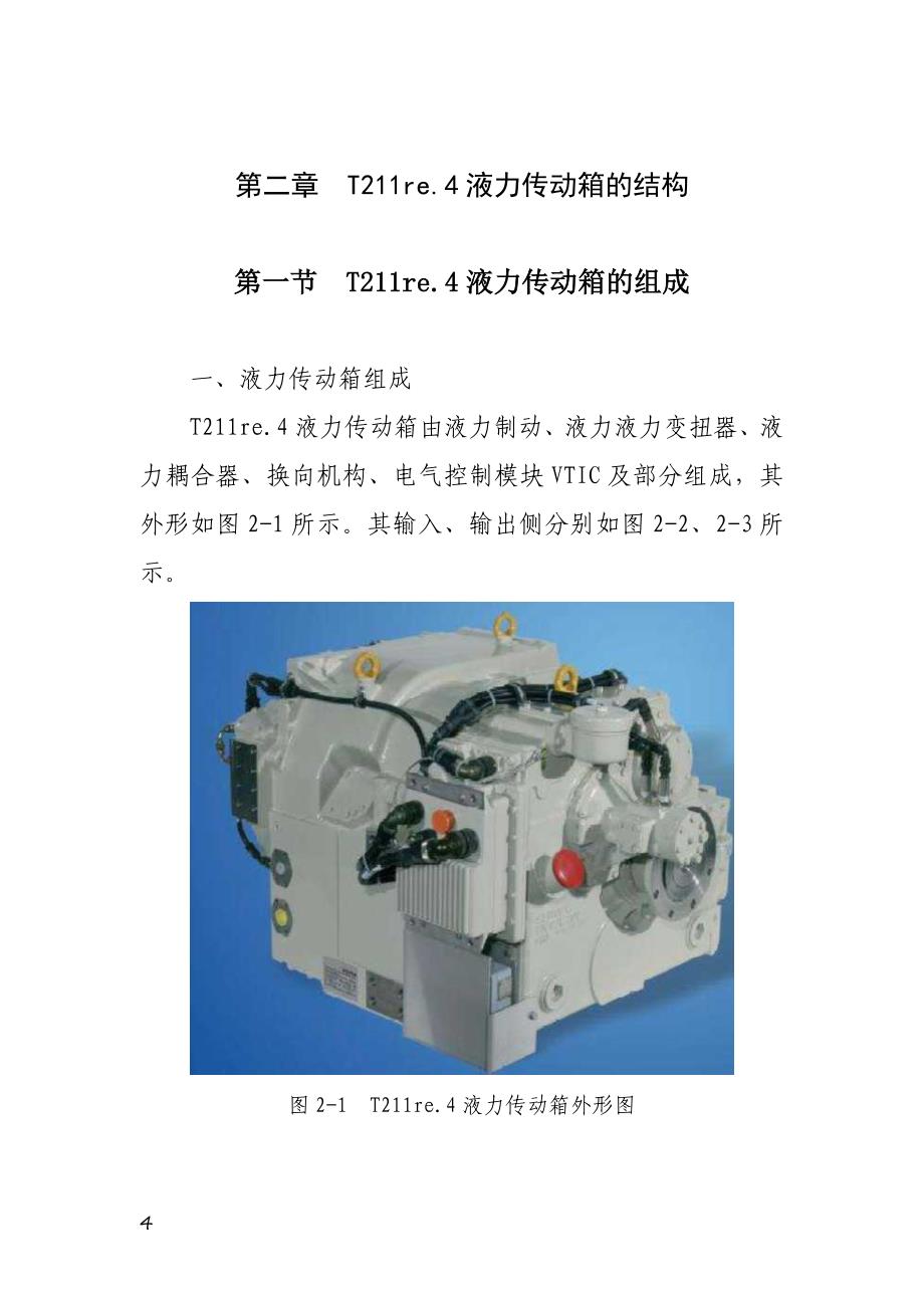 福伊特液力变矩器的结构及工作原理的使用0_第4页