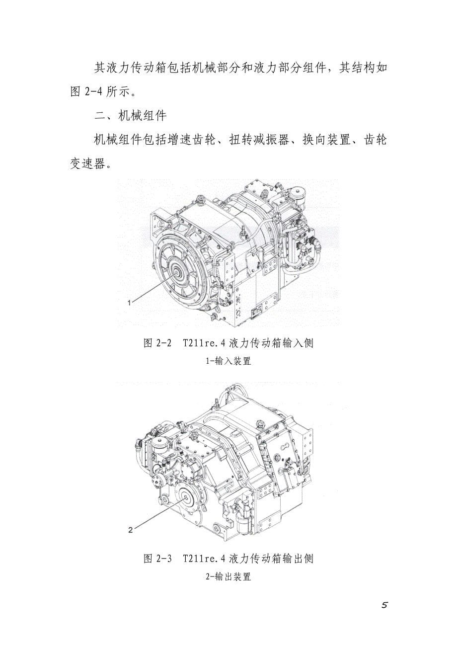 福伊特液力变矩器的结构及工作原理的使用0_第5页