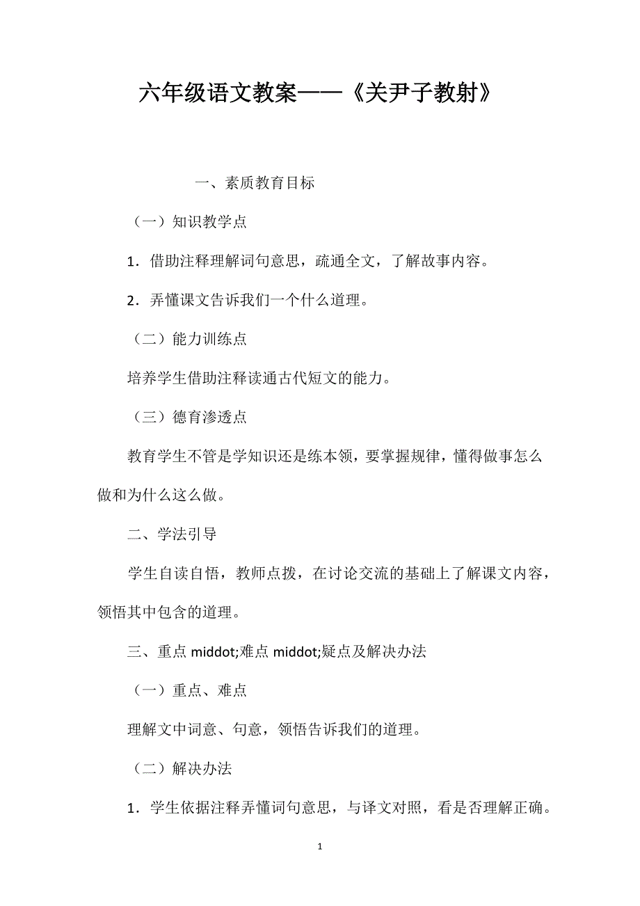 六年级语文教案——《关尹子教射》_第1页