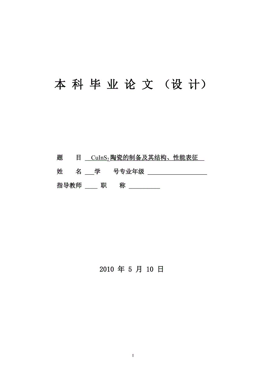 CuInS2陶瓷的制备及其结构、性能表征_第1页