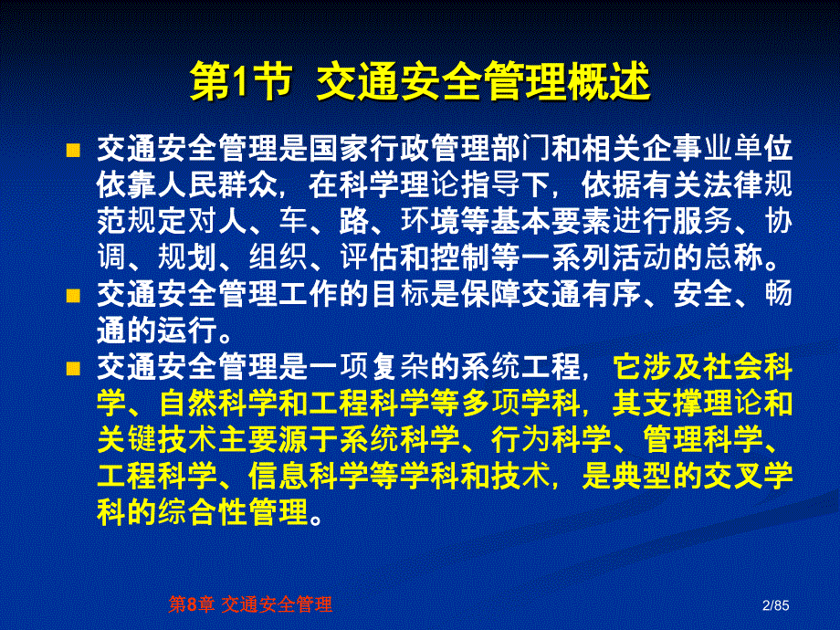 交通安全工程第8章交通安全管理_第2页