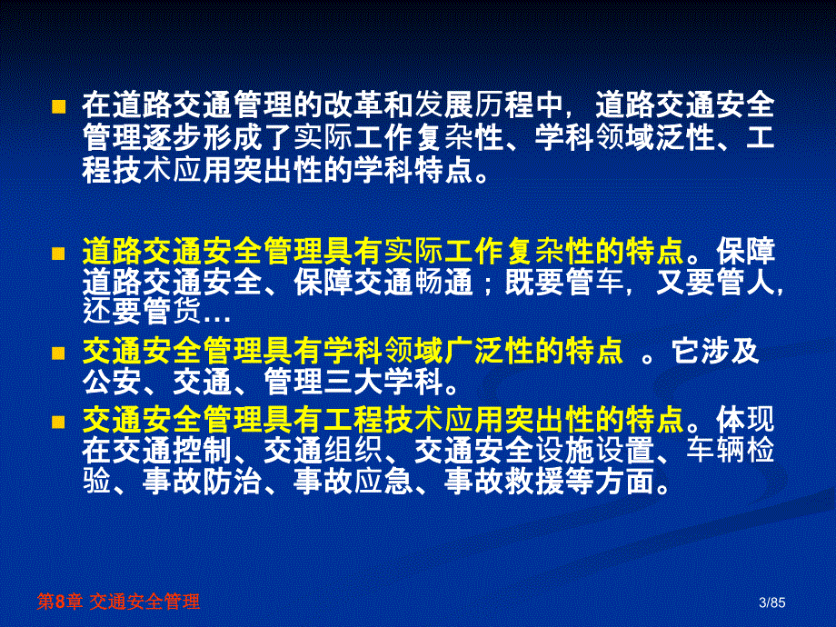 交通安全工程第8章交通安全管理_第3页