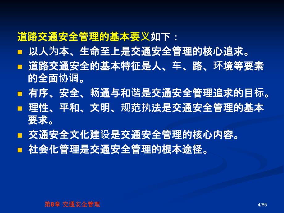 交通安全工程第8章交通安全管理_第4页