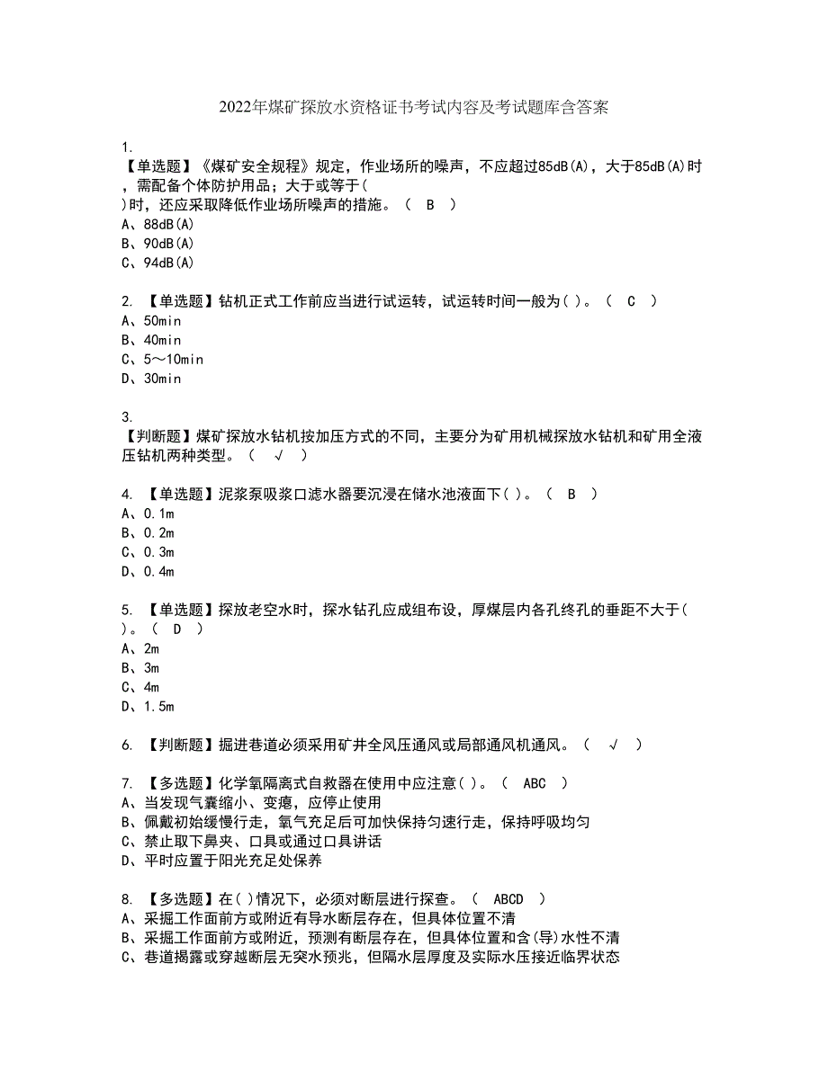 2022年煤矿探放水资格证书考试内容及考试题库含答案套卷系列33_第1页