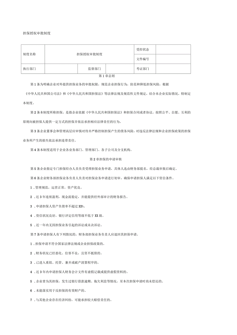 担保授权审批制范例_第1页