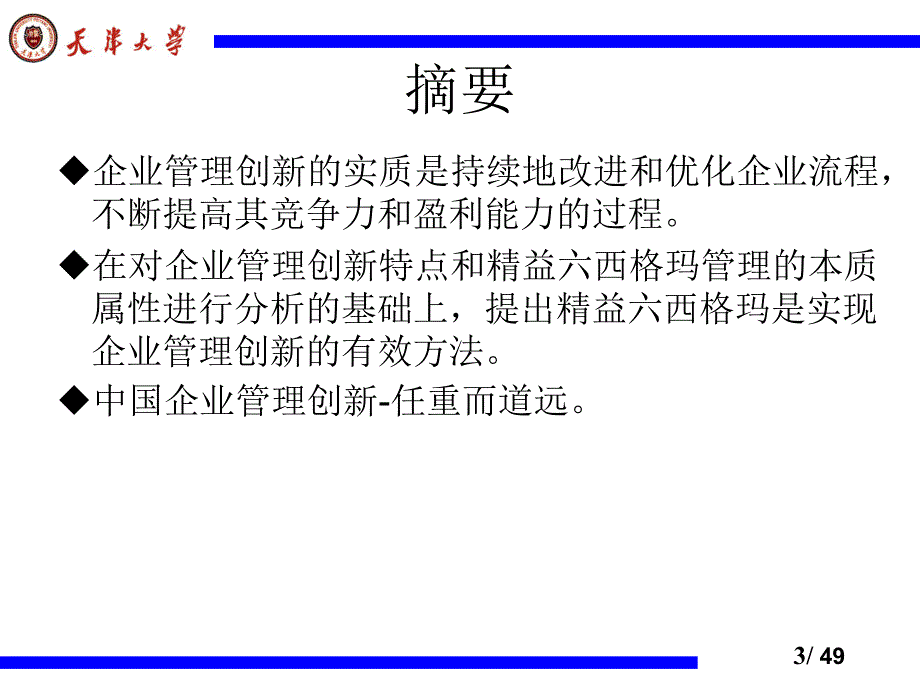 精益六西格玛实施与企业创新_第3页