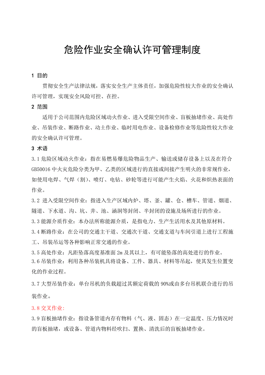 7-1危险作业安全管理制度_第1页