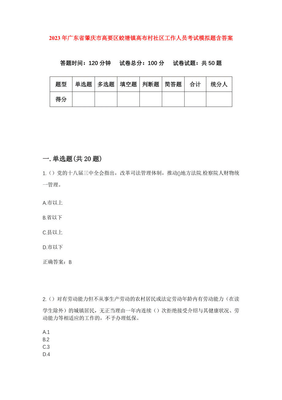 2023年广东省肇庆市高要区蛟塘镇高布村社区工作人员考试模拟题含答案_第1页