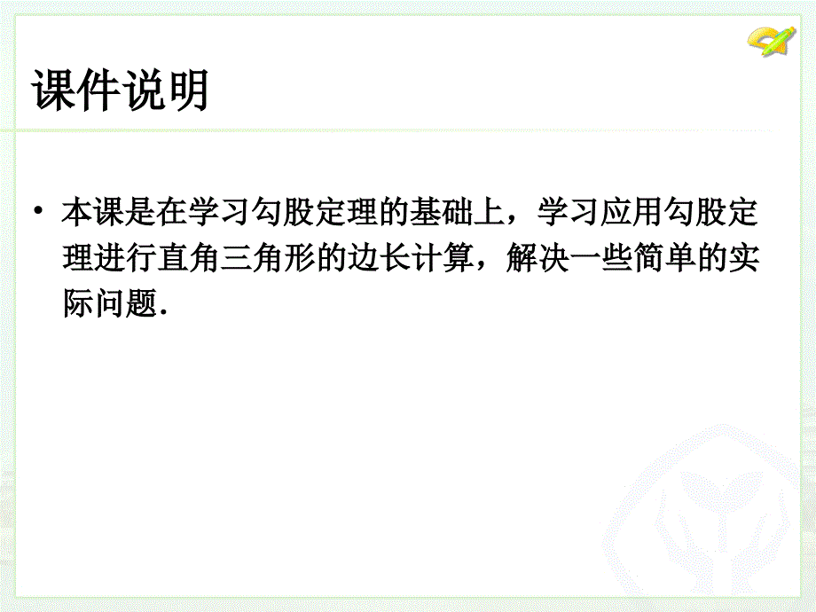 勾股定理2系列课件_第2页