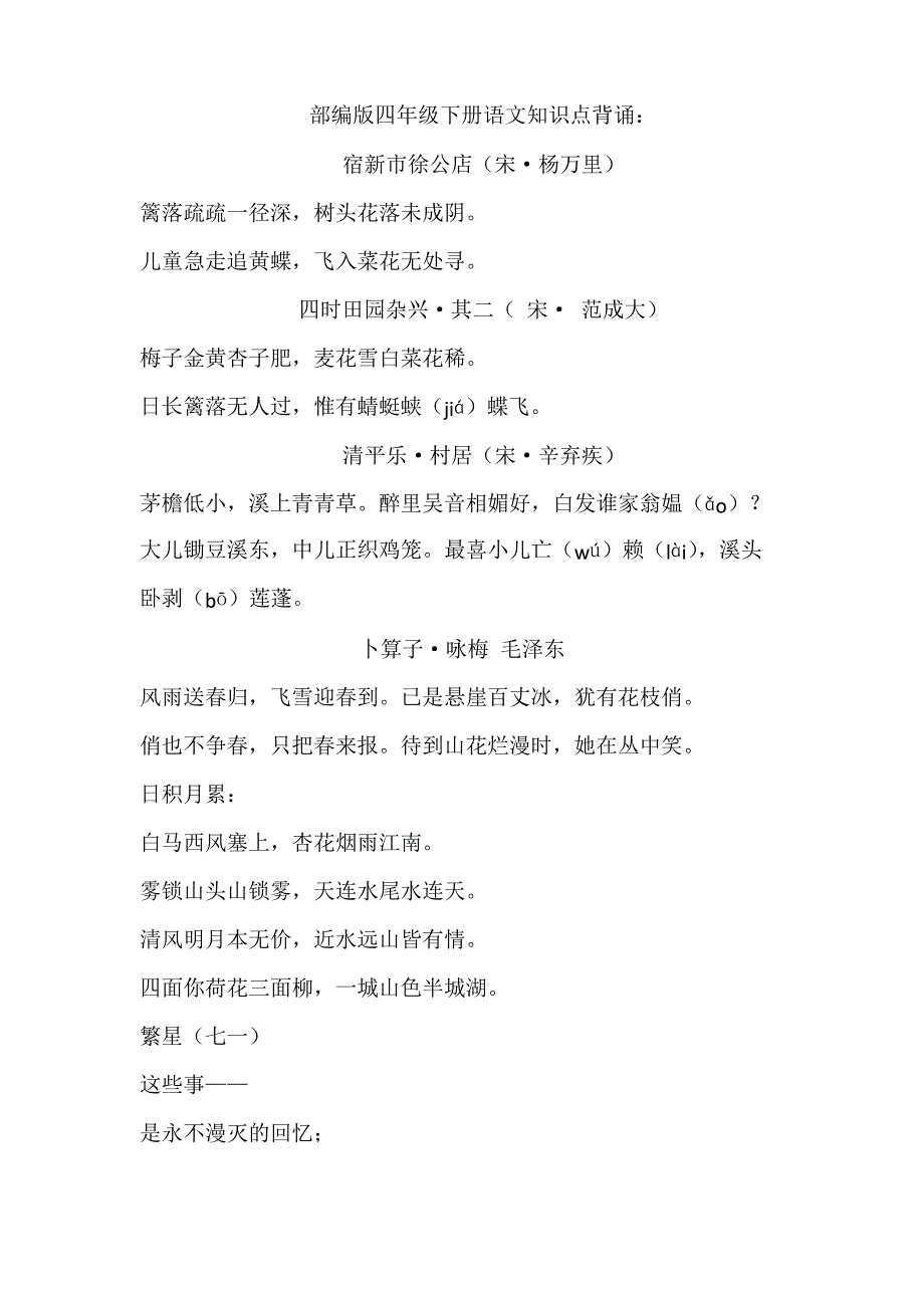 部编版四年级下册语文古诗文整理_第1页