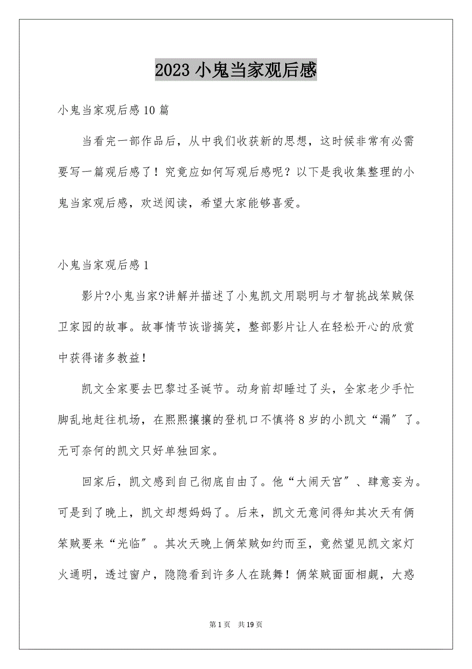 2023年小鬼当家观后感2范文.docx_第1页