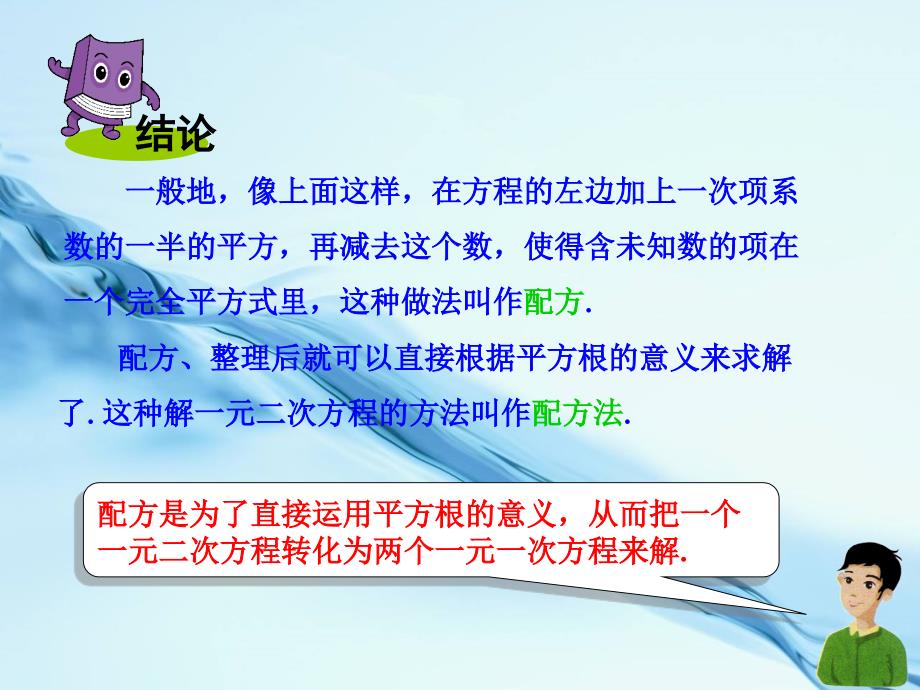 2020湘教版九年级数学上册课件2.2.1第2课时用配方法解二次项系数为1的一元二次方程_第4页