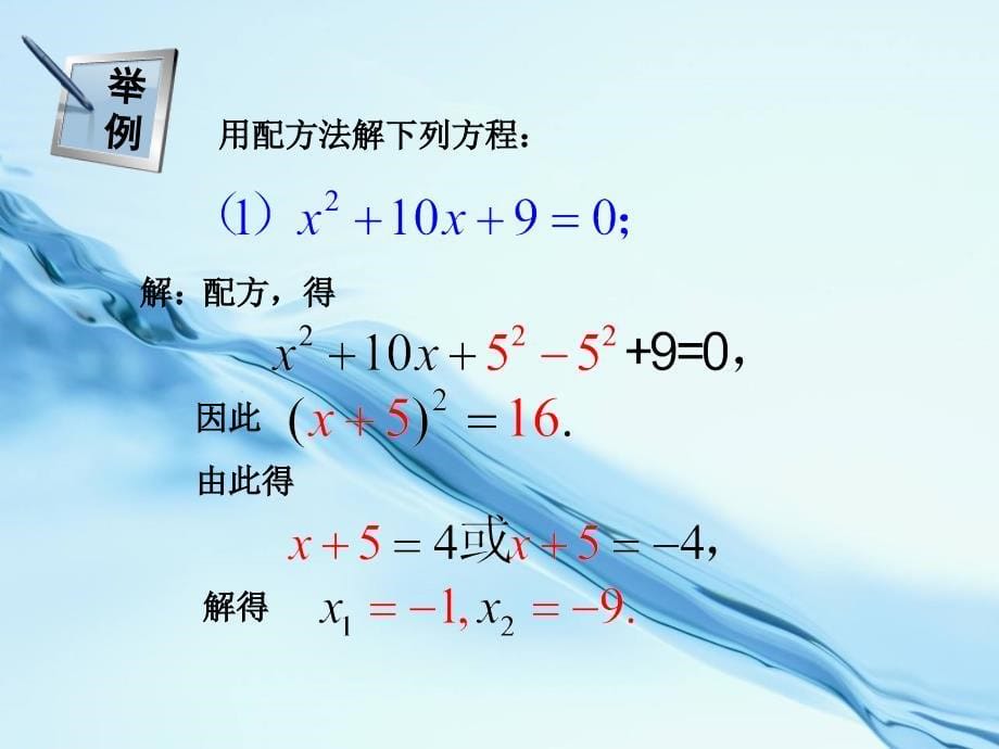 2020湘教版九年级数学上册课件2.2.1第2课时用配方法解二次项系数为1的一元二次方程_第5页