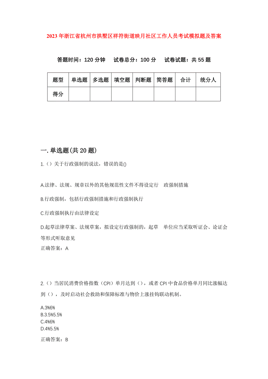 2023年浙江省杭州市拱墅区祥符街道映月社区工作人员考试模拟题及答案_第1页