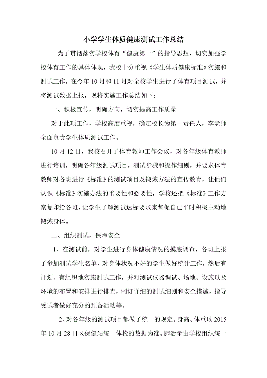 小学学生体质健康测试工作总结_第1页