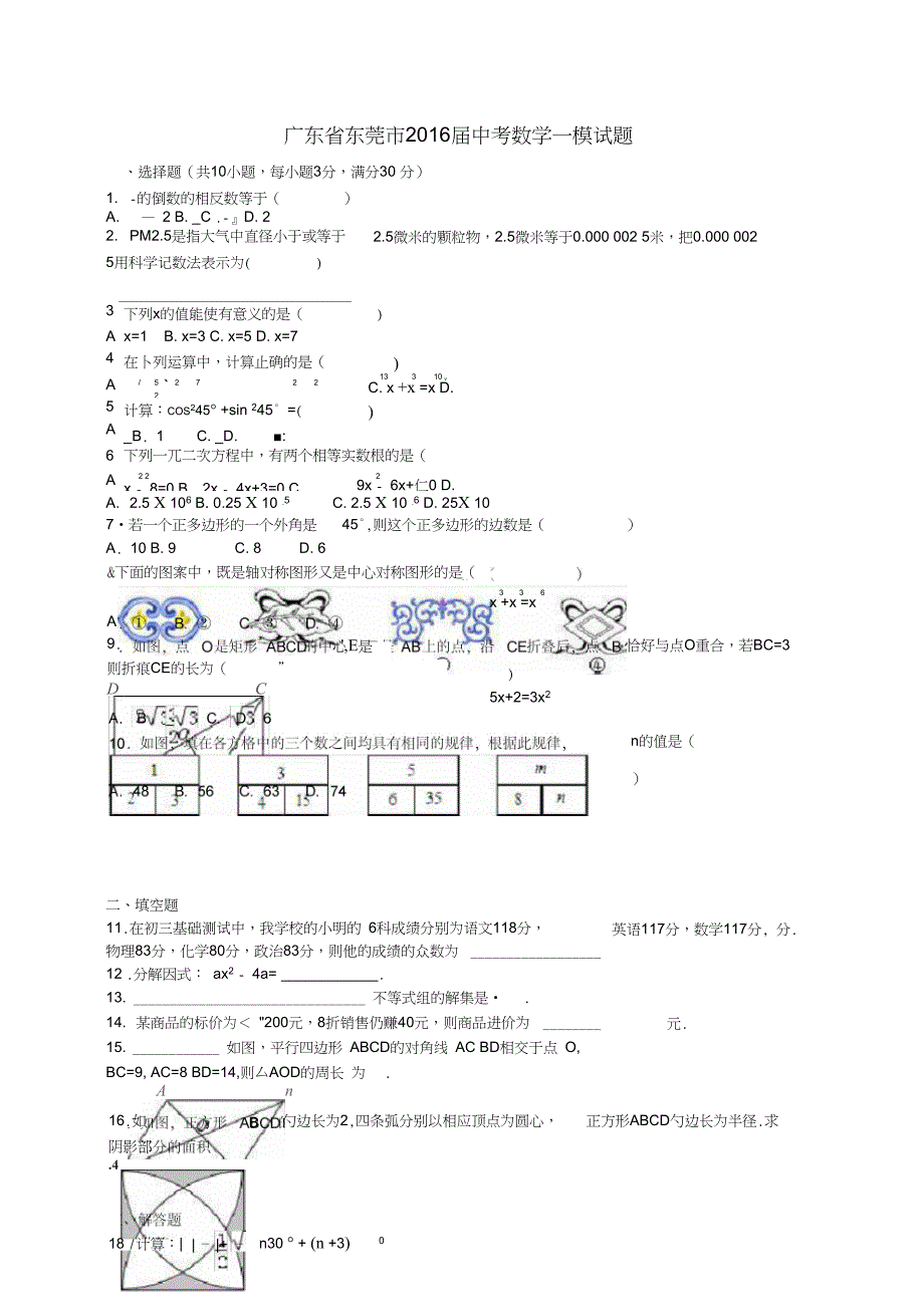 广东省东莞市中考数学一模试题(含解析)_第1页