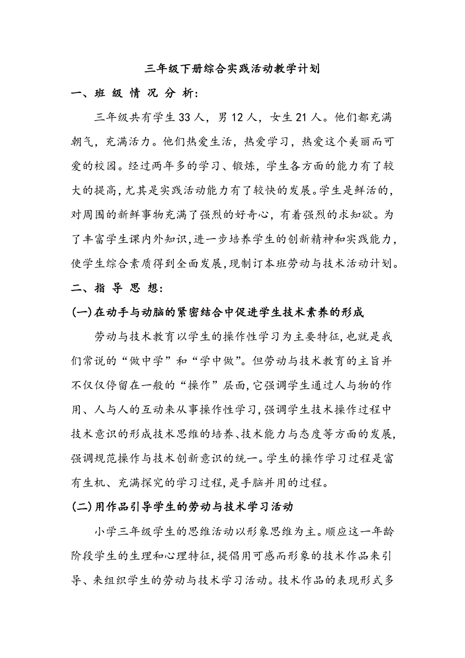 三年级下册综合实践活动教学计划_第1页