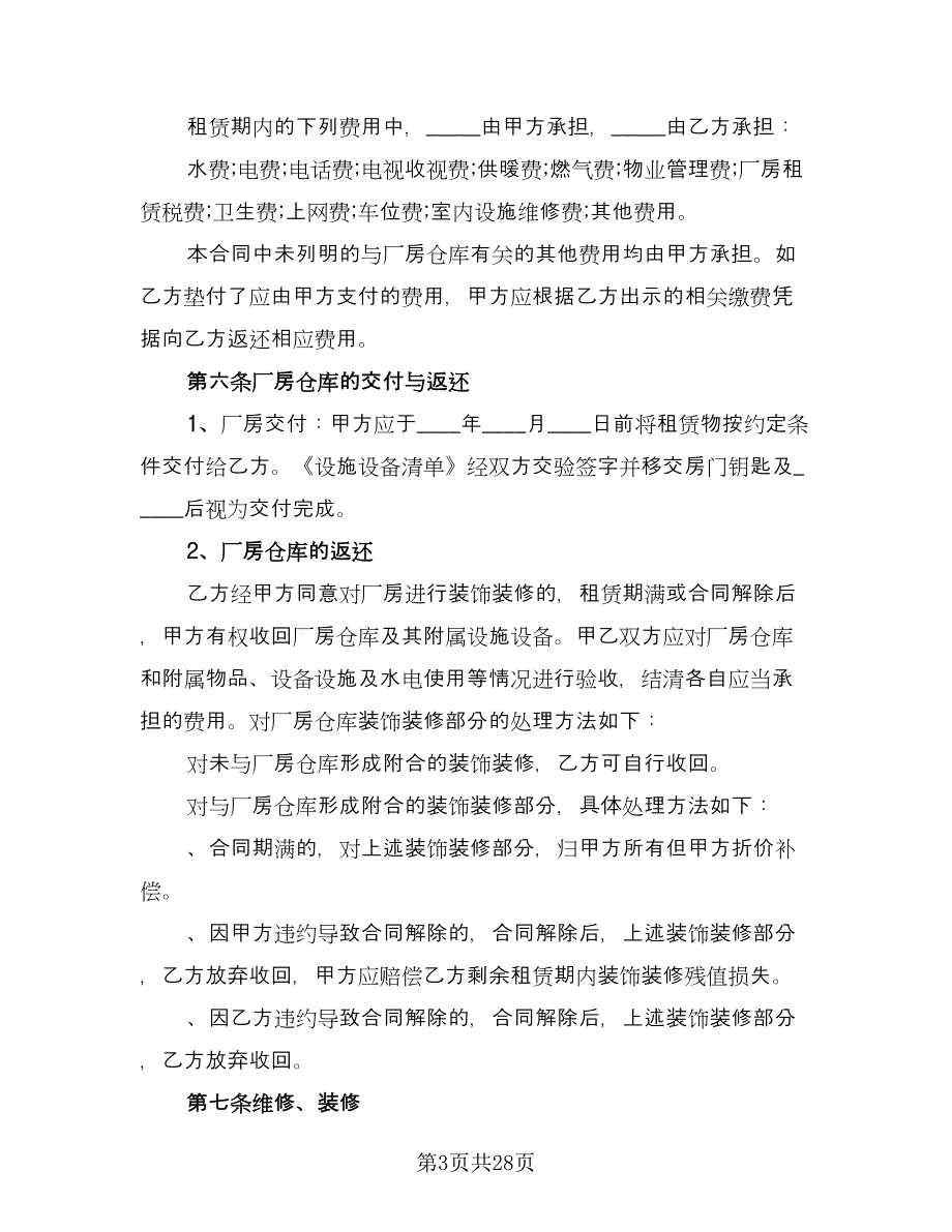 厂房仓库租赁协议简单版（六篇）.doc_第3页