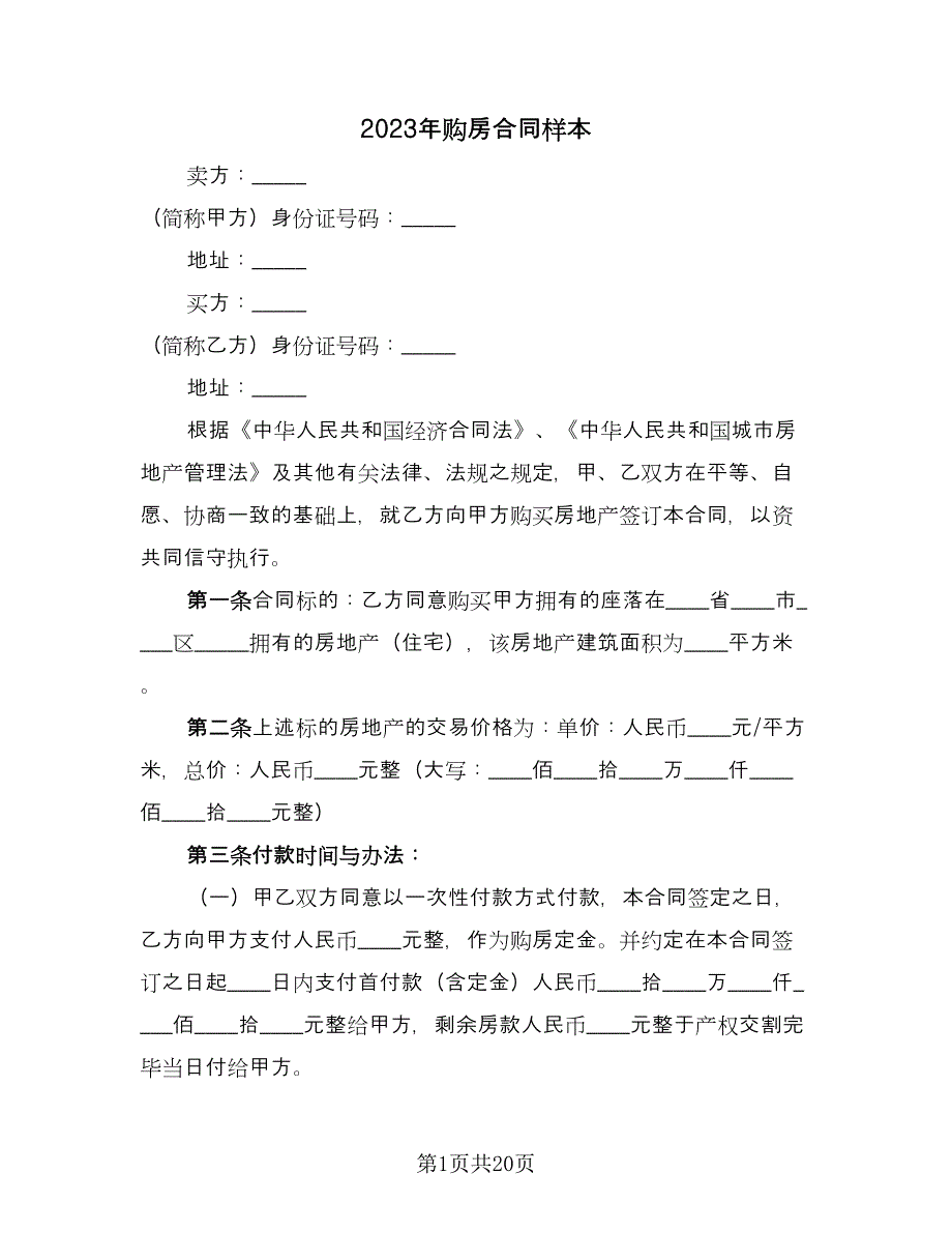 2023年购房合同样本（7篇）_第1页