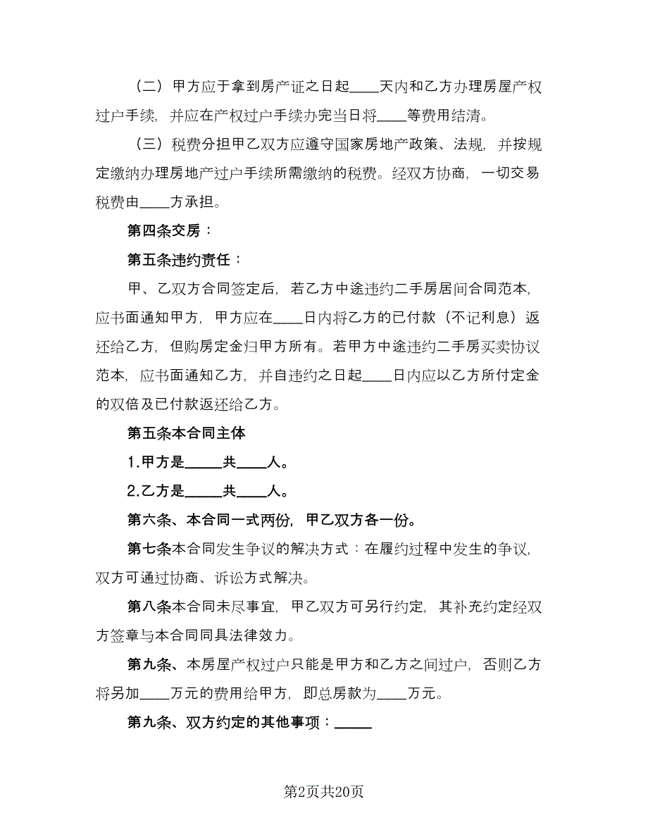 2023年购房合同样本（7篇）_第2页