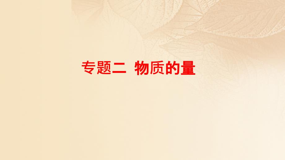 化学02 物质的量 鲁科版_第1页