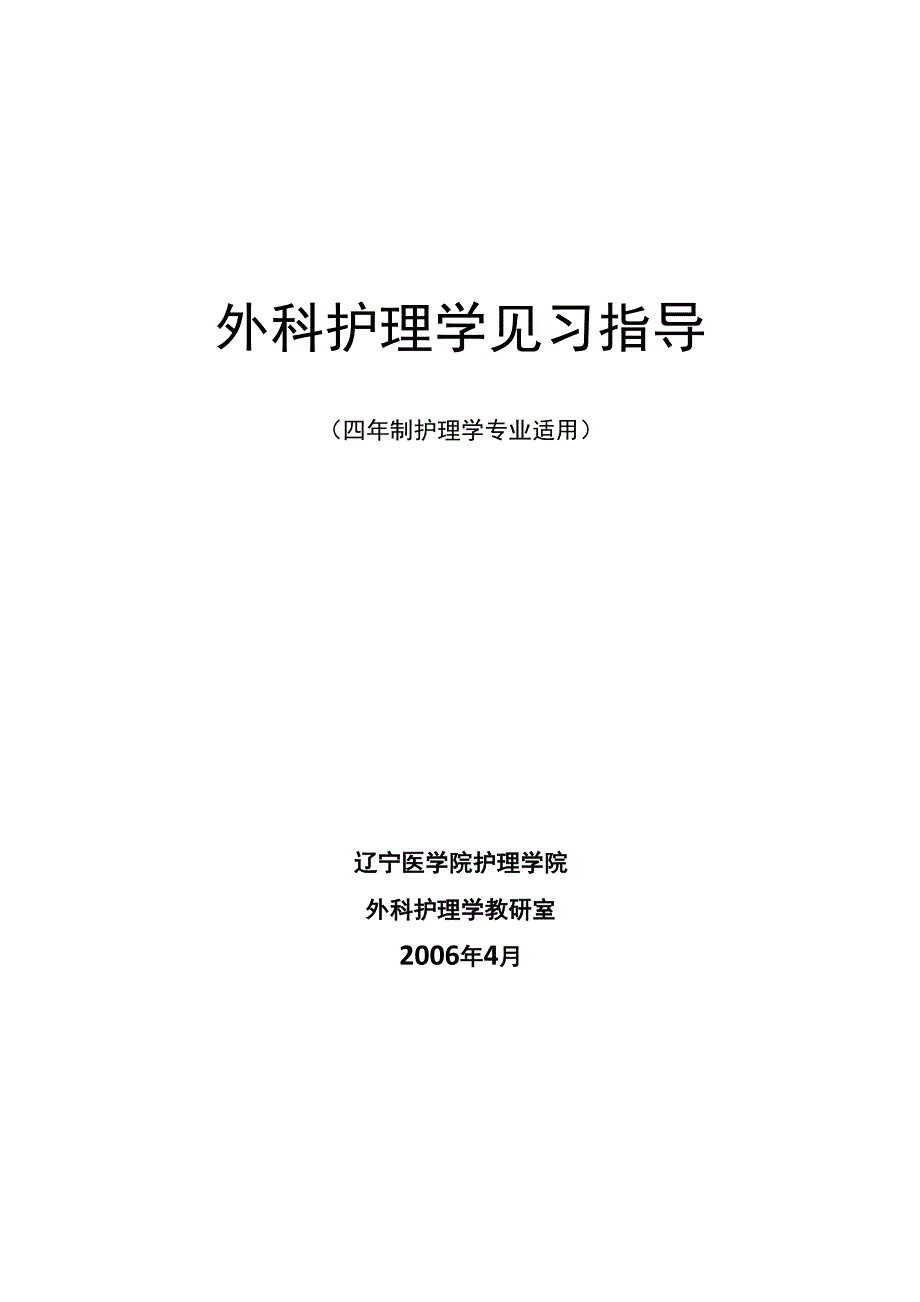 外科护理学见习指导_第1页