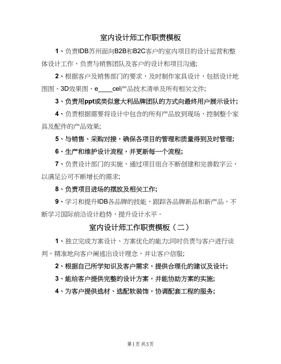 室内设计师工作职责模板（六篇）_第1页