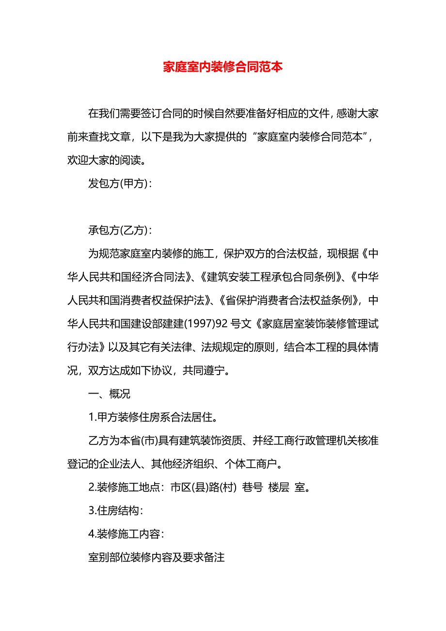 家庭室内装修合同_第1页