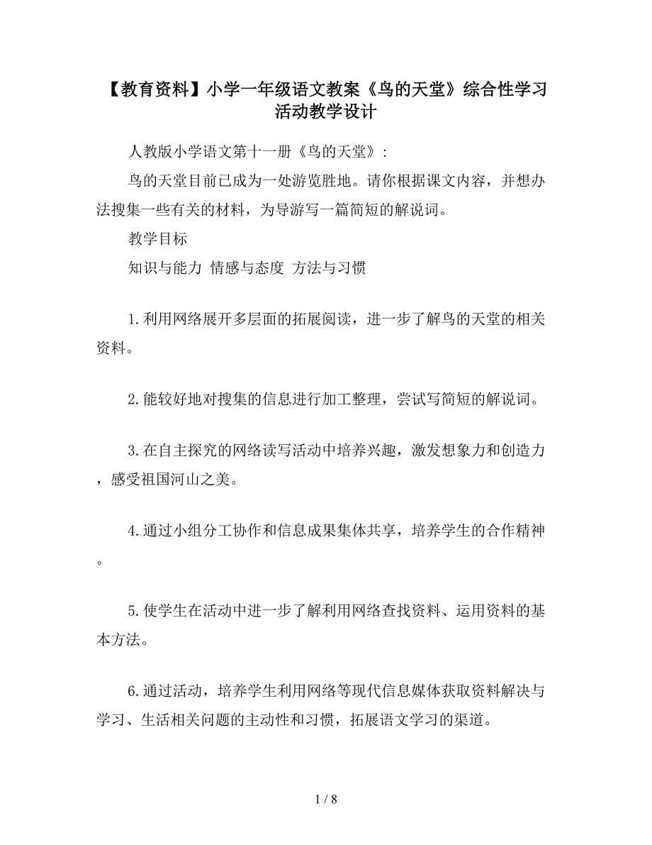 【教育资料】小学一年级语文教案《鸟的天堂》综合性学习活动教学设计.doc_第1页