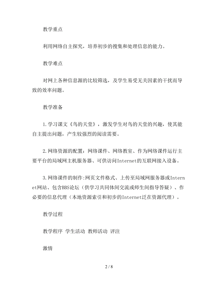 【教育资料】小学一年级语文教案《鸟的天堂》综合性学习活动教学设计.doc_第2页