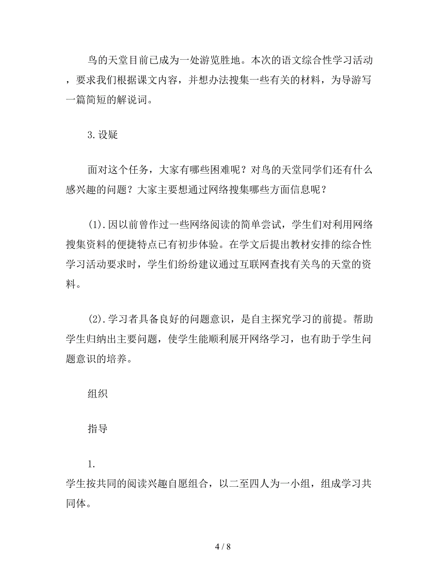 【教育资料】小学一年级语文教案《鸟的天堂》综合性学习活动教学设计.doc_第4页