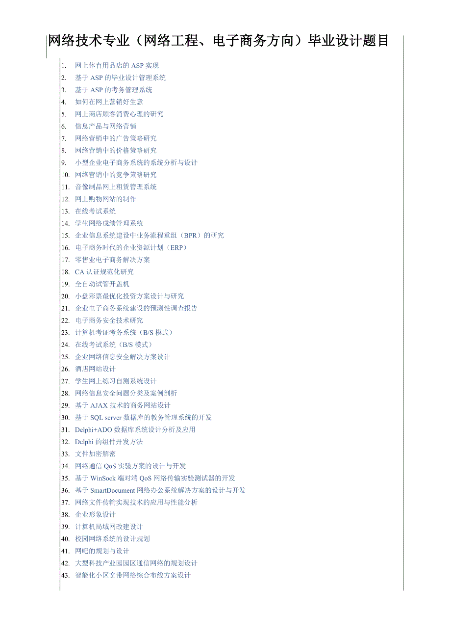 网络技术专业(网络工程、电子商务方向)毕业设计题目_第1页