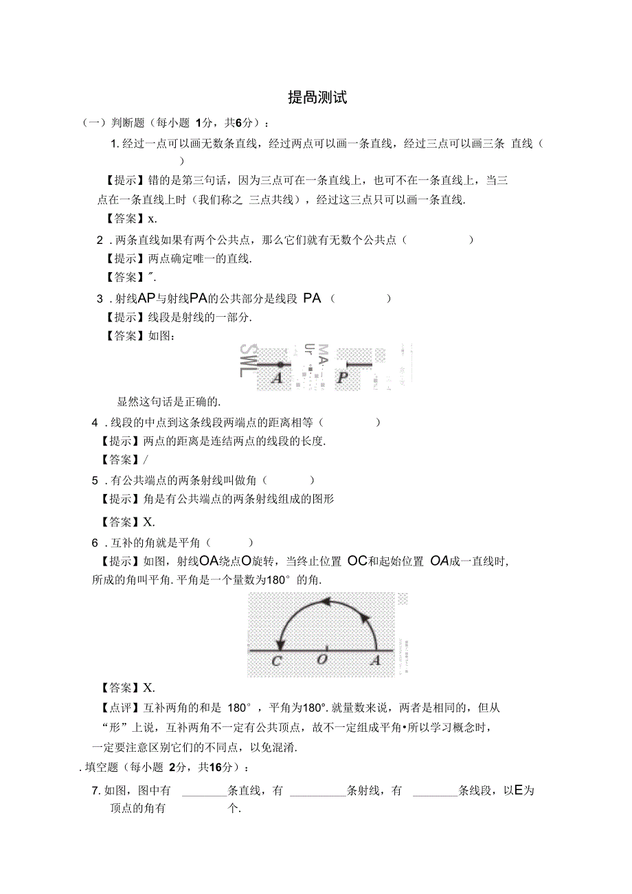 1《线段、角》提高测试解析_第1页