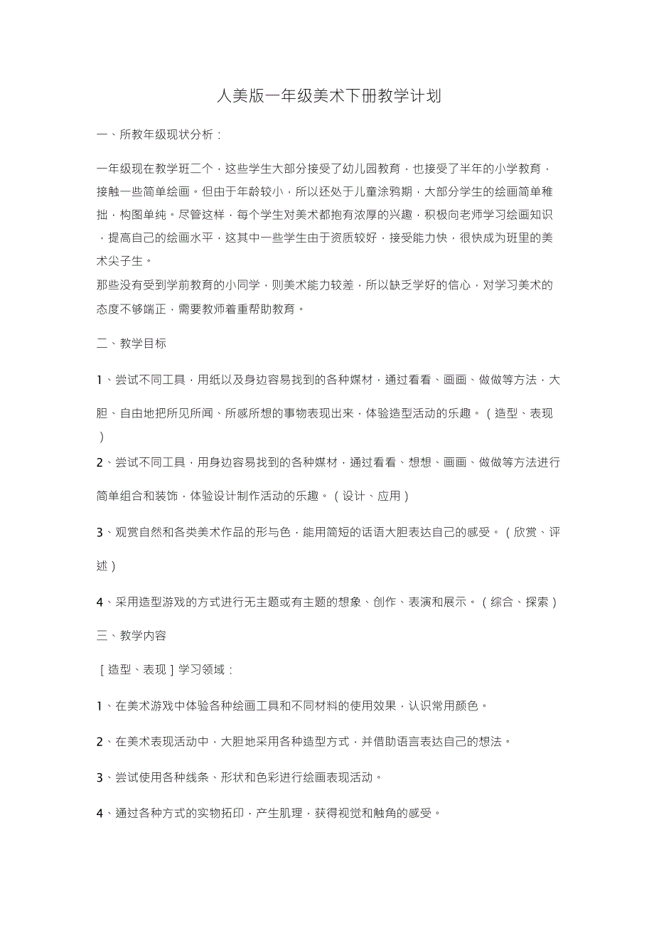 人美版一年级美术下册教学计划_第1页