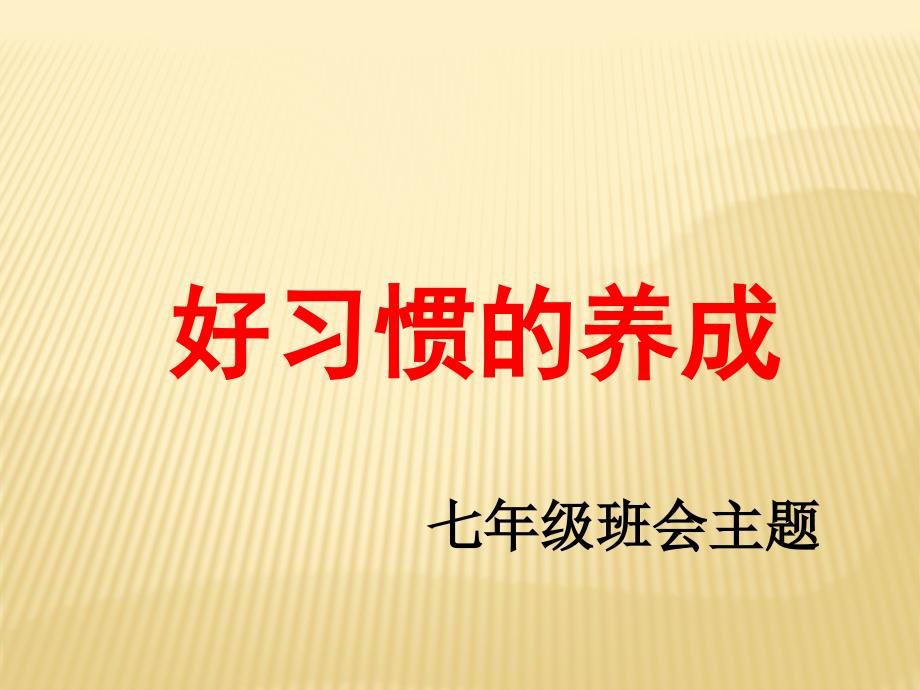 七年级主题班会---好习惯养成资料课件_第1页