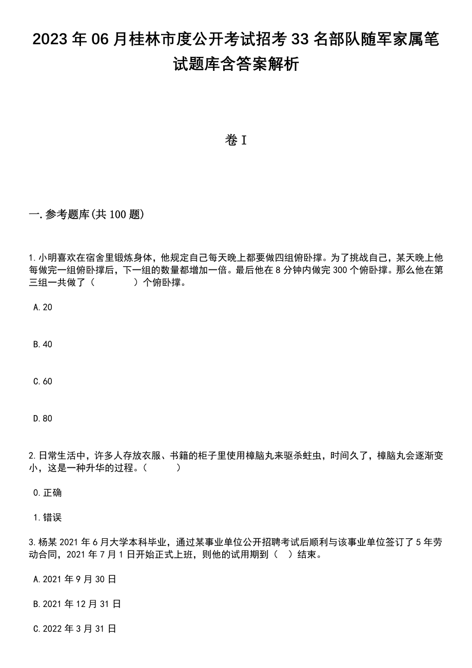 2023年06月桂林市度公开考试招考33名部队随军家属笔试题库含答案带解析_第1页