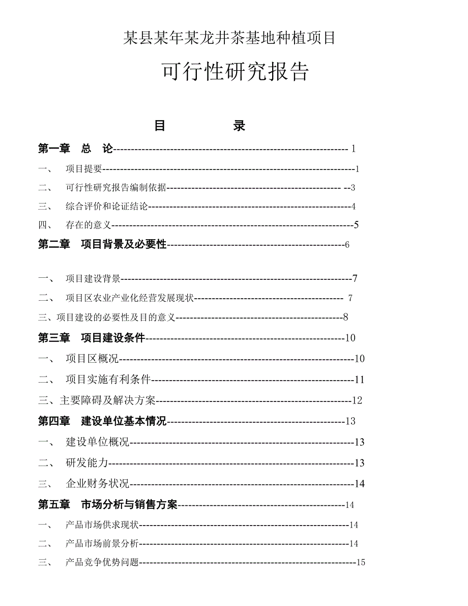 县年龙井茶基地种植可行性研究报告.doc_第1页