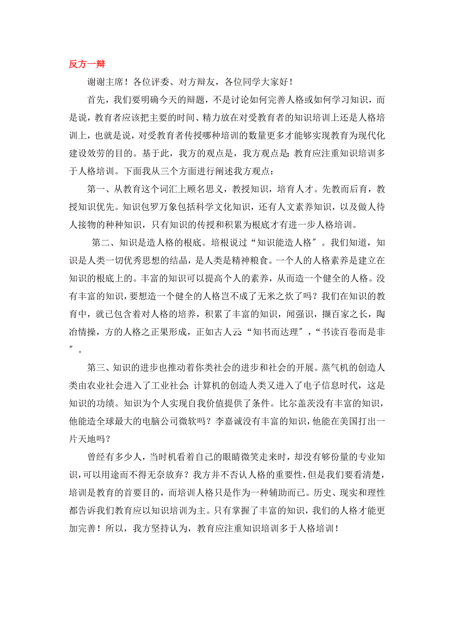 教育应注重知识培训多于人格培训(辩论赛)--反方--总结版_第1页