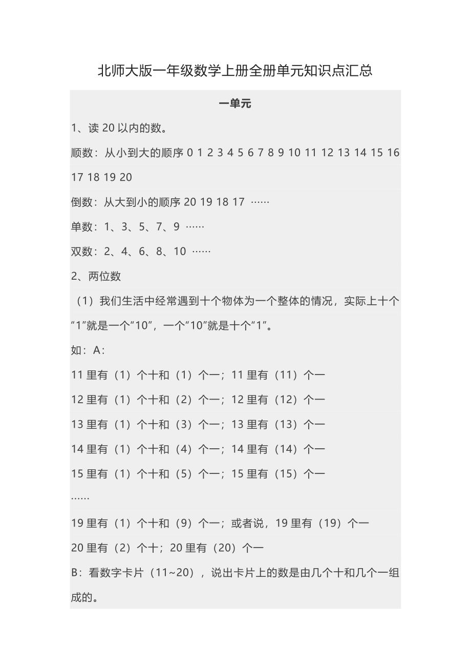 北师大版一年级数学上册全册单元知识点汇总_第1页