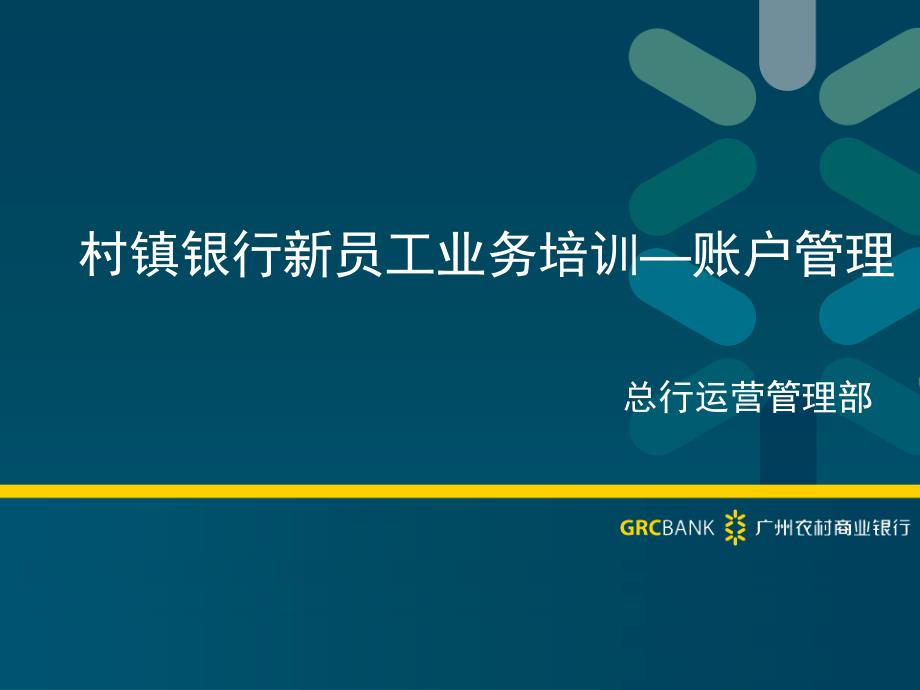 村镇银行新员工业务培训账户管理ppt课件_第1页