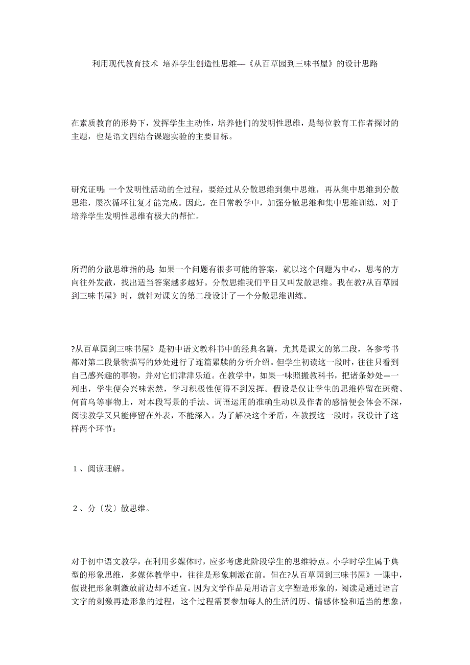 利用现代教育技术 培养学生创造性思维──《从百草园到三味书屋》的设计思路_第1页