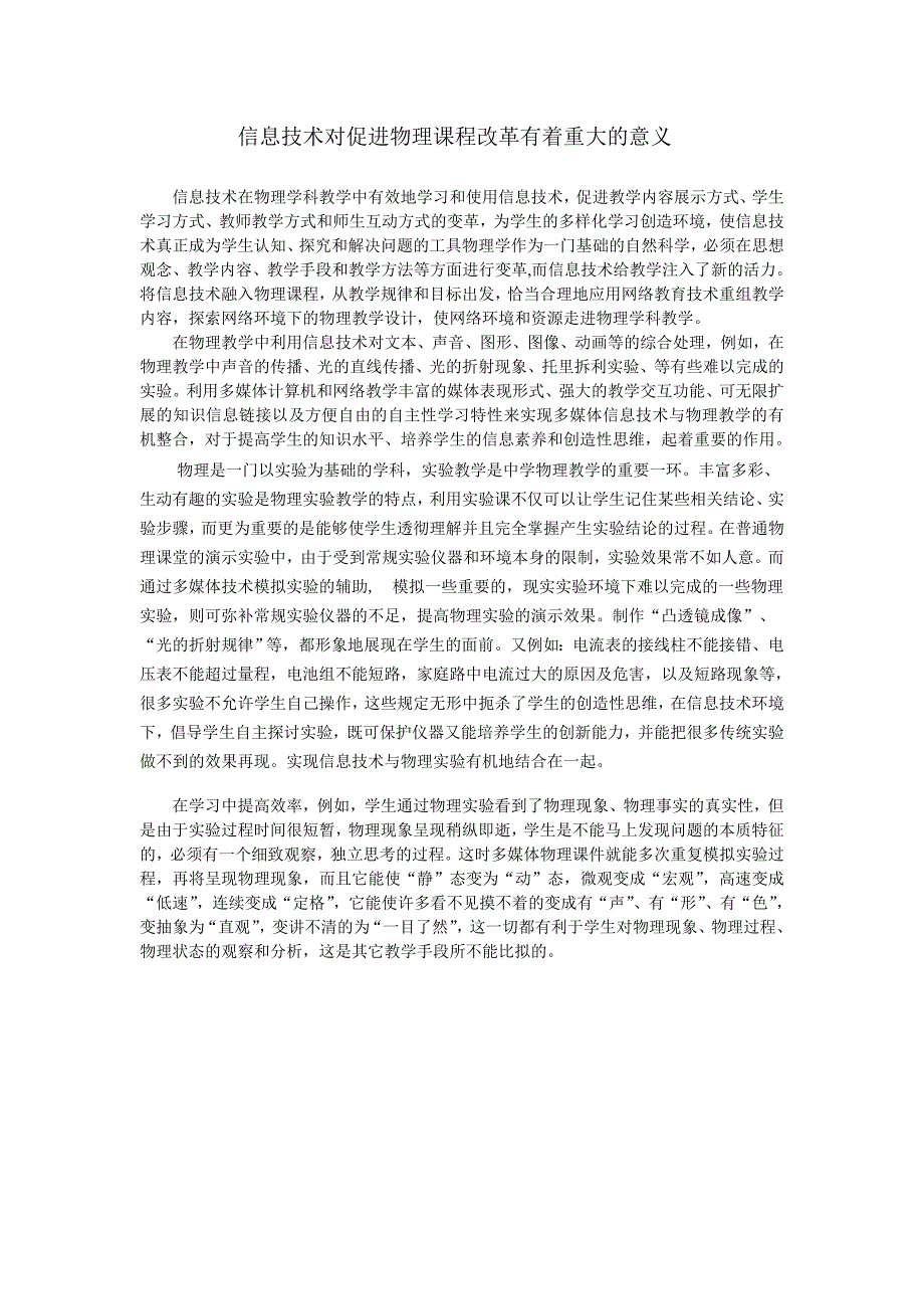 信息技术对促进物理课程改革有着重大的意义_第1页