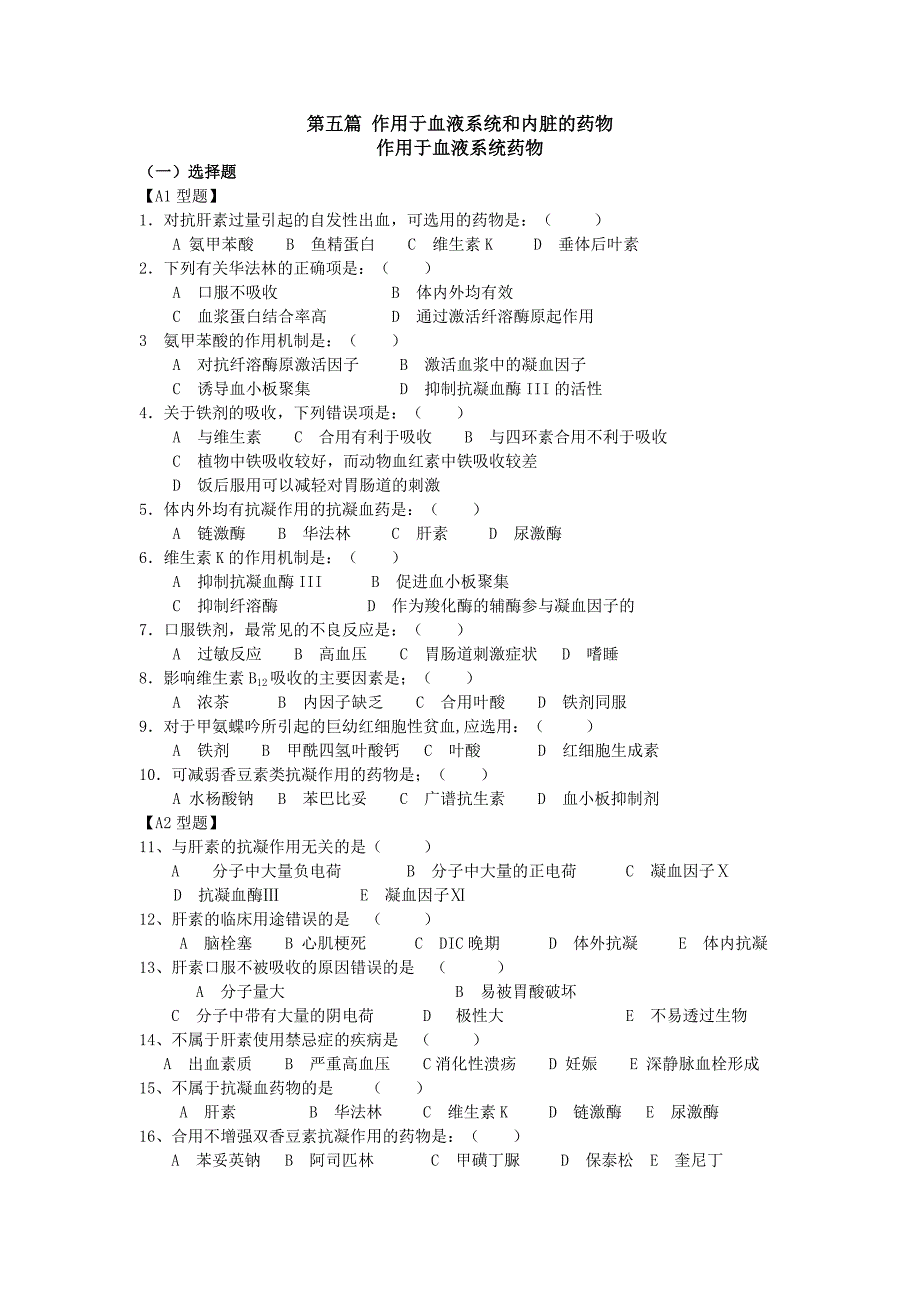 作用于血液系统和内脏的药物习题.doc_第1页