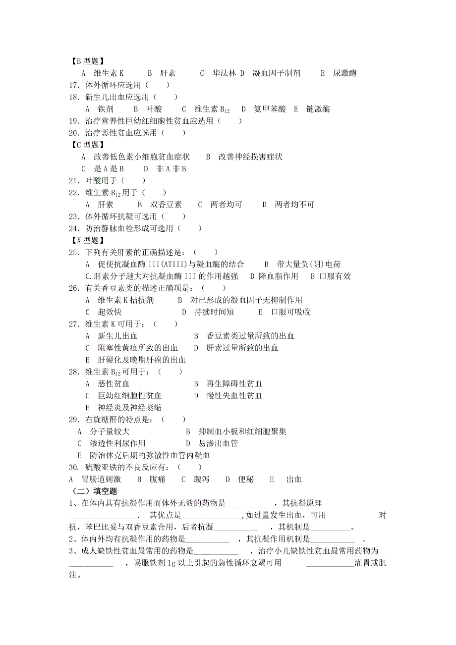 作用于血液系统和内脏的药物习题.doc_第2页