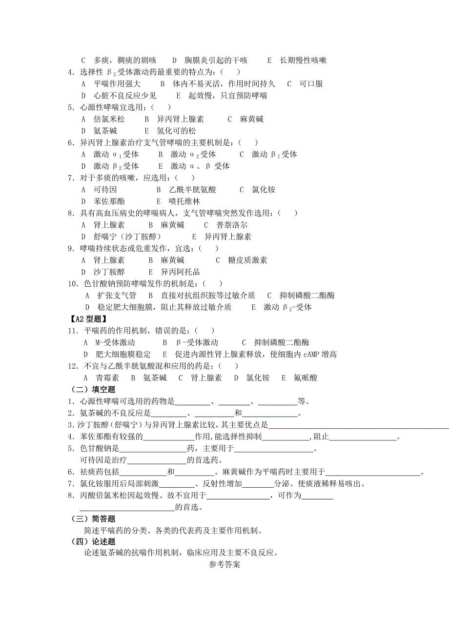 作用于血液系统和内脏的药物习题.doc_第4页