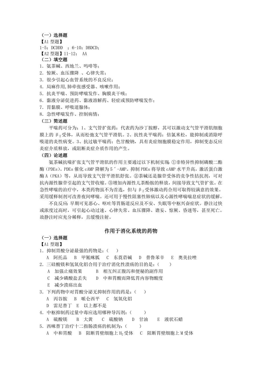 作用于血液系统和内脏的药物习题.doc_第5页